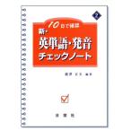 新・英単語・発音チェックノート 10日で確認/能澤正夫(著者)