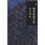 銀河鉄道の夜 ハルキ文庫280円文庫/宮沢賢治(著者)