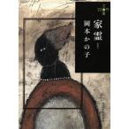  дом . Haruki bunko 280 иен библиотека / Okamoto .. .( автор )