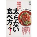 体脂肪を燃焼させる太らない食べ方/?出版社