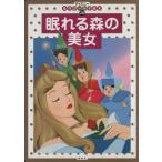 眠れる森の美女 ディズニー名作ゴールド絵本28/森はるな(著者)　