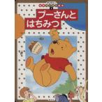 プーさんとはちみつ ディズニー名作ゴールド絵本3/森はるな(著者)