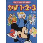 かず1・2・3 ディズニー知育えほん/講談社　