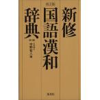 新修国語漢和辞典/宇野哲人(著者)