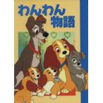 わんわん物語 ディズニー名作アニメ/福川祐司(著者)