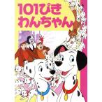 101ぴきわんちゃん/福川祐司(著者)