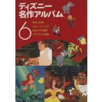 ディズニー名作アルバム(6)/立原えりか(著者)　