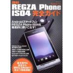 au REGZA Phone ISO4完全ガイド/情報・通信・コンピュータ　