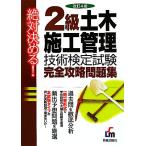 絶対決める！2級土木施工管理技術検定試験完全攻略問題集/L&L総合研究所【編著】　