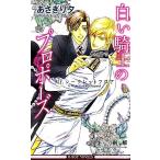 白い騎士のプロポーズ Mr.シークレットフロア ビーボーイノベルズ/あさぎり夕【著】