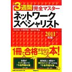 3週間完全マスター ネットワークスペシャリスト(2011年版)/Gene,小林洋之,松田千賀【著】　