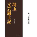  Saitama литературное искусство способ земля регистрация / Saitama литературное искусство дом сборник .[ сборник ]