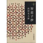 智恵子抄 280円文庫/高村光太郎(著者)