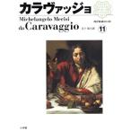 カラヴァッジョ/芸術・芸能・エンタメ・アート　