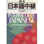 総合日本語中級/水谷信子(著者),アルク　