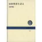 旧約聖書を語る NHKブックス351/浅野順一(著者)