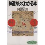  синтоизм . хорошо понимать книга@/. часть правильный .( автор )