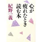 心が疲れたとき読む本/紀野一義(著者)　