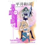  месяц свет ...(8) миф человек вид ...... хочет ASPECT NOVELS/ Hirai Kazumasa ( автор )