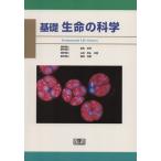 基礎生命の科学 改訂版/長舩哲齊(著者),山田晃弘(著者)
