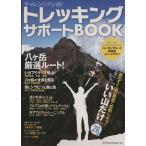 トレッキングサポートBOOK Vol.1/ネコ・パブリッシング