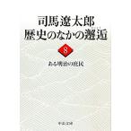  Shiba Ryotaro история среди ..(8) есть Meiji. .. средний . библиотека / Shiba Ryotaro [ работа ]