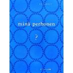  mina perhonen?/ mina perhonen [ работа ]
