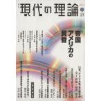 季刊 現代の理論 11春/現代理論編集委員会(著者)　