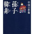 孫子・韓非/旺文社(著者)