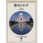 悠久のインド/歴史・地理(その他)　