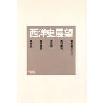 西洋史展望/奥村博司(著者)　