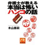 弁護士が教える本当は怖いハンコの話 祥伝社黄金文庫/木山泰嗣(著者)