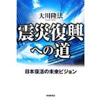  землетрясение .. к дорога Япония восстановление. будущее Vision / Okawa . закон [ работа ]
