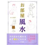 お部屋風水 その日から変わる必ず幸せになれる/林秀靜【監修】