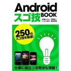 Androidスゴ技BOOK/秋葉けんた,いとうあき,伊藤浩一,渡辺幸雄【著】　
