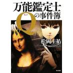 万能鑑定士Qの事件簿(9) 角川文庫/松岡圭祐【著】