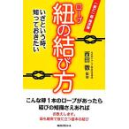 紐の結び方 いざという時、知っておきたい/西田徹【監修】
