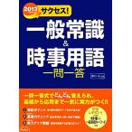 サクセス！一般常識&時事用語一問一答(2013年度版)/受験研究会【編】　
