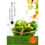 おいしい酢でつくるおいしいレシピ103 毎日飲んで、毎日食べる！/ミヤサカクッキングスタジオ【料理監修】