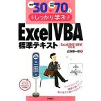 例題３０＋演習問題７０でしっかり学ぶＥｘｃｅｌ／ＶＢＡ標準テキスト　Ｅｘｃｅｌ２００７／２０１０対応版／近田順一朗【著】