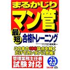 まるかじりマン管最短合格トレーニング(平成23年度版)/相川眞一【編著】