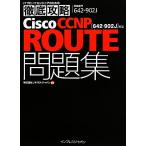 ITプロ/ITエンジニアのための徹底攻略Cisco CCNP ROUTE問題集 642-902J対応/ソキウス・ジャパン【編著】　