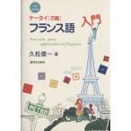 ケータイ《万能》フランス語入門/久松健一(著者)　
