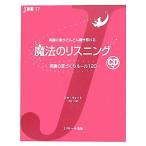 魔法のリスニング 英語の耳づくりルール１２０ Ｊ新書／リサヴォート【著】