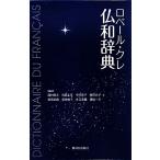 ロベール・クレ仏和辞典/西村牧夫,鳥居正文,中井珠子,飯田良子,曽我祐典【ほか編訳】