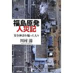  Fukushima . departure человек несчастье регистрация безопасность миф .... человек ./ река ..[ работа ]
