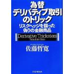 為替デリバティブ取引のトリック リスクヘッジを謳った偽りの金融商品/佐藤哲寛【著】