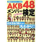 AKB48メンバーズスペシャル検定/文学・エッセイ・詩集