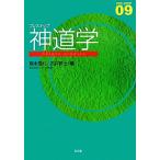 プレステップ神道学/阪本是丸,石井研士【編】