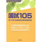 国試105 第105回医師国家試験問題解説書/医師国家試験問題解説書編集委員(著者)　